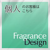 オリジナル香水-個人向けサービス
